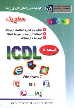 عکسی از کتاب گواهینامه بین المللی کاربری رایانه (ICDL- نسخه 5) (سطح یک)