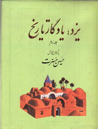 یزد یادگار تاریخ (جلد دوم)