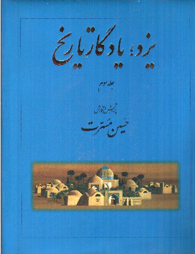 یزد یادگار تاریخ (جلد سوم)