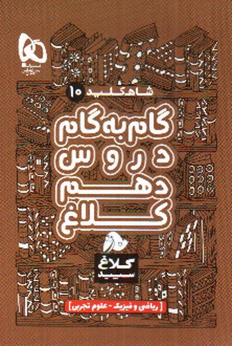 تصویر کتاب کلاغ  سپید گام به گام دروس دهم