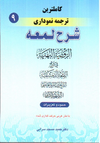 ترجمه نموداری شرح لمعه 9