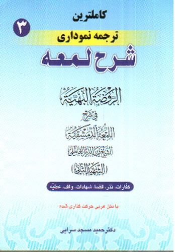 ترجمه نموداری شرح لمعه 3