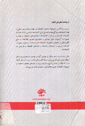 تصویر کتاب ساختمان و تجهیزات کتابخانه