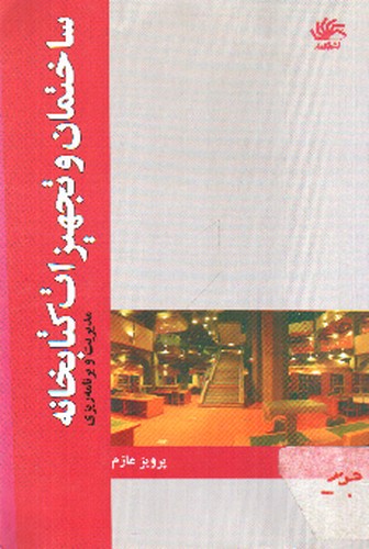 تصویر کتاب ساختمان و تجهیزات کتابخانه