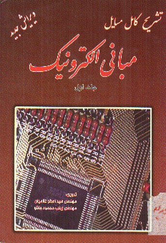 تصویر کتاب تشریح کامل مسایل الکترونیک (جلد اول)