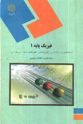 فیزیک پایه 1