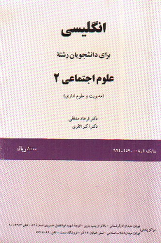 عکسی از کتاب انگلیسی برای دانشجویان رشته های علوم اجتماعی 2 (English for the students of Social Sciences)