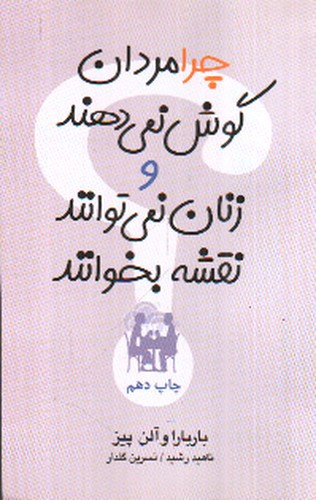 تصویر کتاب چرا مردان گوش نمی دهند و زنان نمی توانند نقشه بخوانند