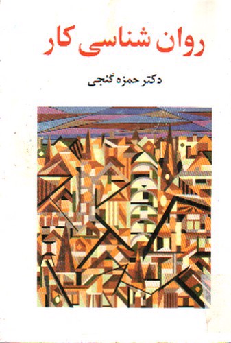 روان شناسی کار