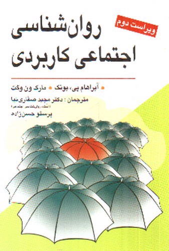 روان شناسی اجتماعی کاربردی( ویراست دوم)