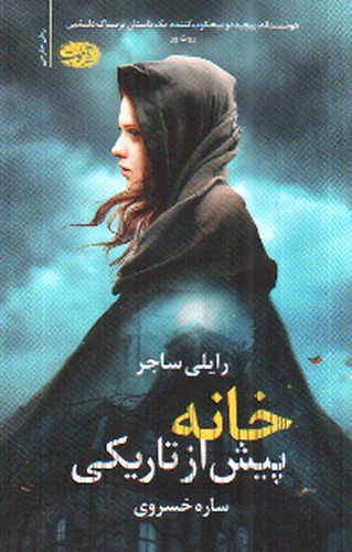 خانه پیش از تاریکی