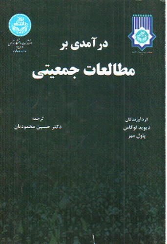 تصویر کتاب درآمدی بر مطالعات جمعیتی 