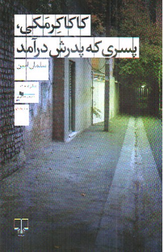 کاکاکرمکی پسری که پدرش درآمد