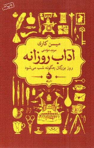 آداب روزانه