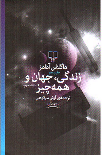 زندگی جهان همه چیز