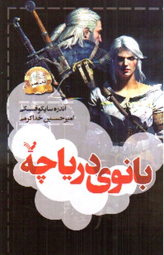 تصویر کتاب ویچر 7 (بانوی دریاچه)