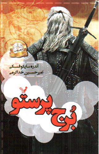 تصویر کتاب ویچر 6 (برج پرستو)