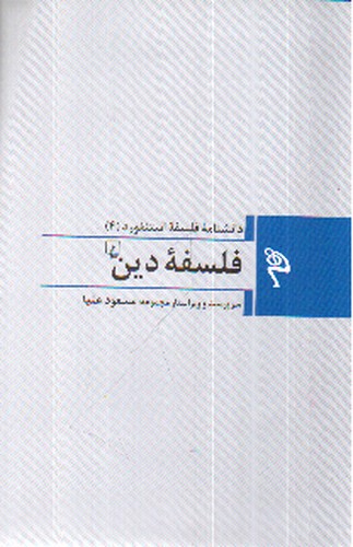 دانشنامه فلسفه استنفورد (4) : فلسفه دین