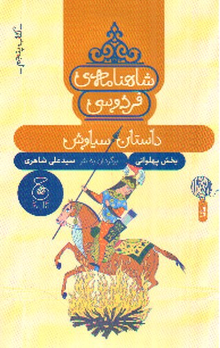 عکسی از کتاب شاهنامه فردوسی (کتاب پنجم) (داستان سیاوش)