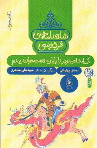 شاهنامه فردوسی (کتاب سوم) (از پادشاهی نوذر تا پایان هفت خان رستم)