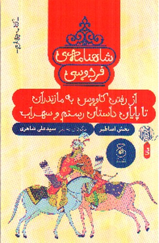 شاهنامه فردوسی (کتاب چهارم) (از رفتن کاووس به مازندران تا پایان داستان رستم و سهراب)