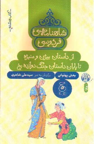 شاهنامه فردوسی (کتاب هشتم) (از داستان بیژن و منیژه تا پایان داستان جنگ دوازده رخ)