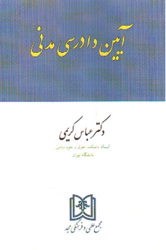 آیین دادرسی مدنی 