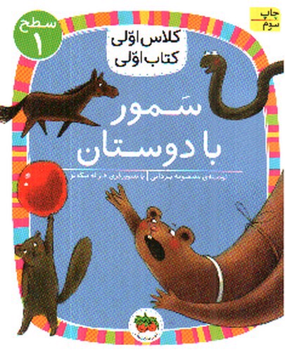 کلاس اولی کتاب اولی سطح 1 (سمور با دوستان)