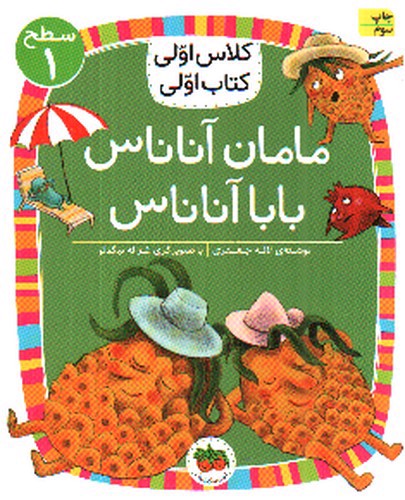 کلاس اولی کتاب اولی سطح 1 (مامان آناناس بابا آناناس)