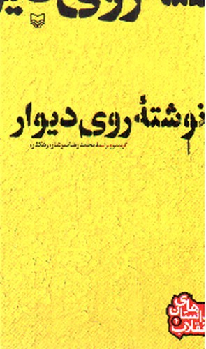 نوشته روی دیوار_داستان های انقلاب (4)