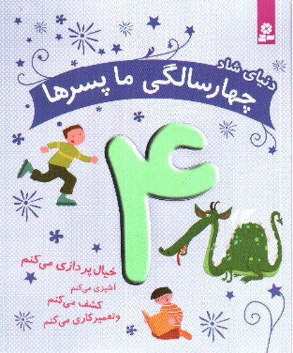 دنیای شاد (4 سالگی ما پسرها)