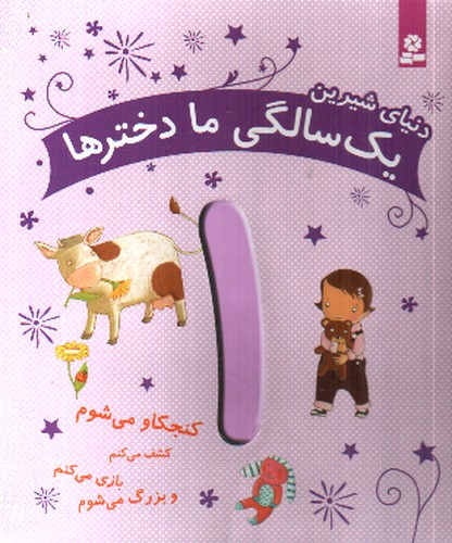 دنیای شیرین (1 سالگی ما دخترها)