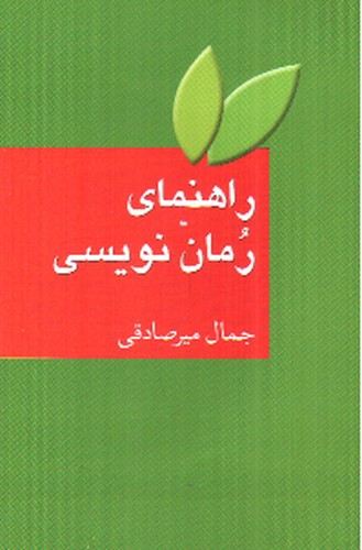 راهنمای رمان نویسی