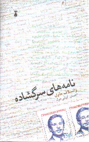 نامه های سرگشاده