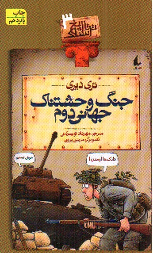 عکسی از کتاب تاریخ ترسناک 3 (جنگ وحشتناک جهانی دوم)