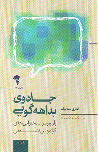 جادوی بداهه گویی