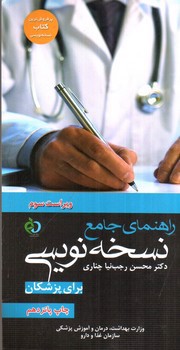 عکسی از کتاب راهنمای جامع نسخه نویسی برای پزشکان (ویراست سوم)