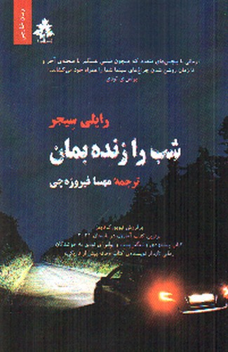 عکسی از کتاب شب را زنده بمان