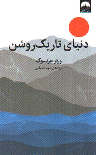 دنیای تاریک روشن