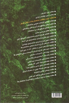 تصویر کتاب مبحث سوم مقررات ملی ساختمان 3 (حفاطت ساختمان ها در مقابل حریق) (1395)