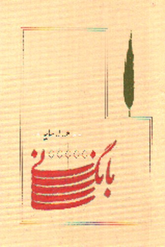 بانگ نی