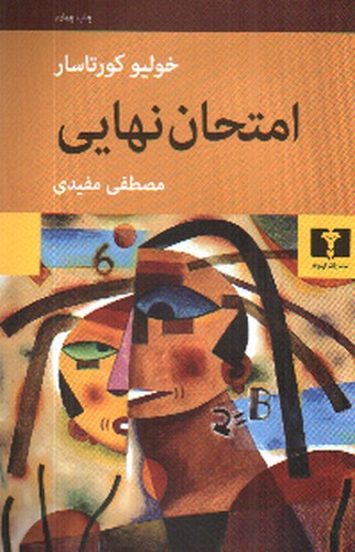 امتحان نهایی