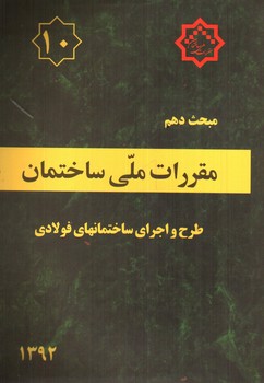 مبحث دهم مقررات ملی ساختمان 10 (طرح و اجرای ساختمان های فولادی) (1392)