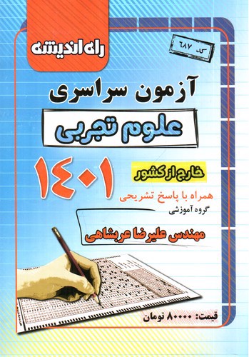 راه اندیشه آزمون سراسری 1401 (تجربی) (خارج)