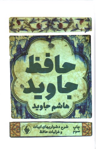 حافظ جاوید