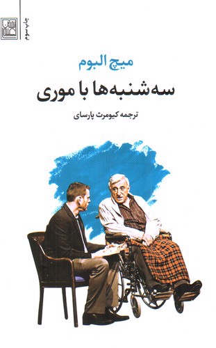 سه شنبه ها با موری