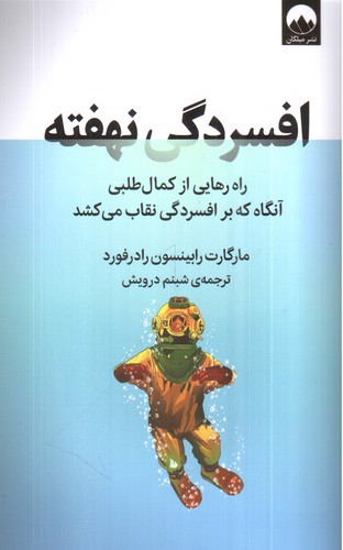 افسردگی نهفته