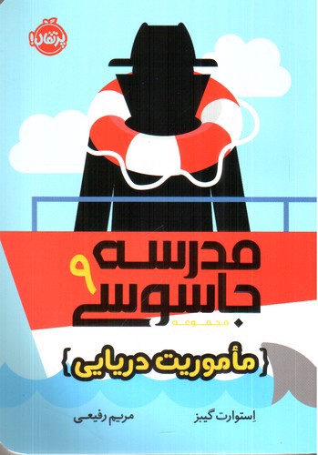 image تصویر کتاب مدرسه جاسوسی 9 (ماموریت دریایی)