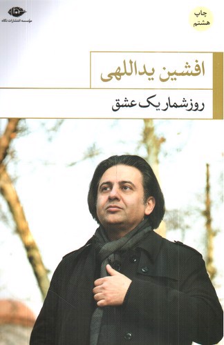 روز شمار یک عشق