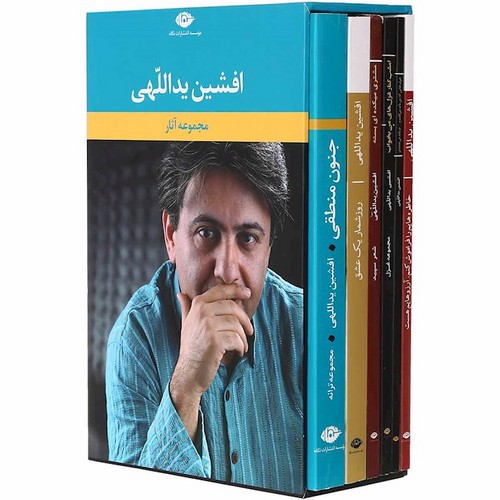 مجموعه آثار افشین یداللهی (6 جلدی)